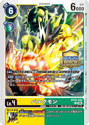 バルクモン　プロモ プロモーション】BT20-032 バルクモン C【ワールドチャンピオン