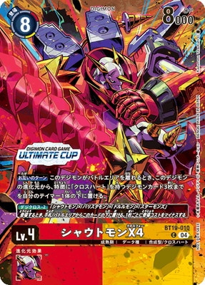 シャウトモン アルティメットカップ プロモーション】BT19-010 シャウトモンX4 C【アルティメット