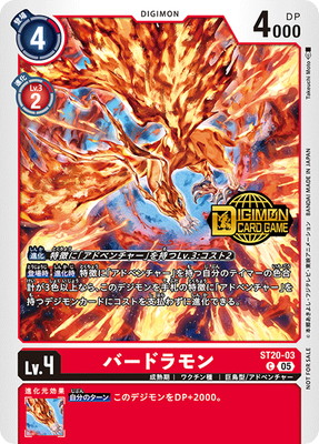 プロモーション】ST20-03 バードラモン C【ウェルカムテイマーズ