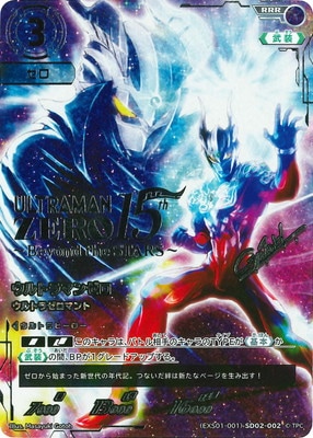 EXS01-001)SD02-002 ウルトラマンゼロ ウルトラゼロマント RRR