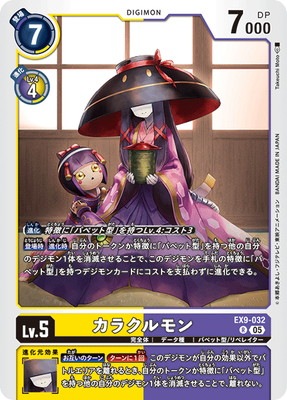 EX9-032 カラクルモン R | デジモンカードゲーム(カードナンバー別