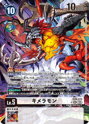 デジモンカード キメラモン SEC パラレル 4枚 パラレル】EX9-074 キメラモン SEC | デジモンカードゲーム