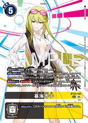 デジモンカードゲーム 暮海杏子 BT22-101 暮海杏子 SEC | デジモンカードゲーム(カードナンバー