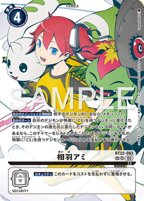 相羽アミ　SP　デジモンカードゲーム スペシャルカード】BT22-093 相羽アミ SR | デジモンカード