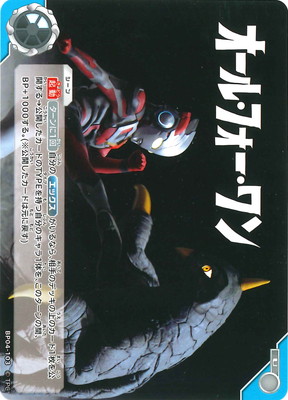 BP04-103 オール・フォー・ワン U | ウルトラマンカードゲーム