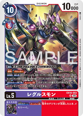 EX10-053 レグルスモン SR | デジモンカードゲーム(カードナンバー別