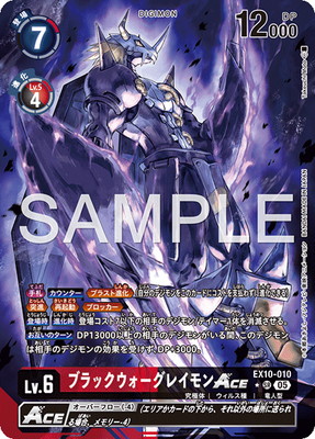 デジモンカード　ブラックウォーグレイモン　パラレル　エボリューションカップ パラレル】EX10-010 ブラックウォーグレイモンACE SR | デジモン