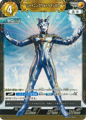 BP05-044 シャイニングウルトラマンゼロ RRRR | ウルトラマンカード