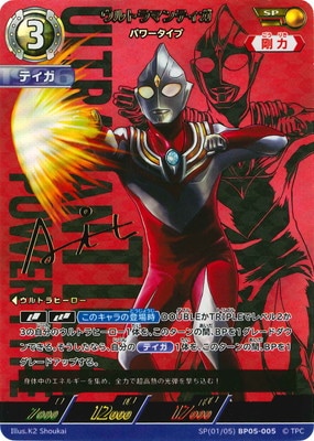 ウルトラマンティガ　SP パワータイプ SP(01/05) BP05-005 ウルトラマンティガ パワータイプ SP