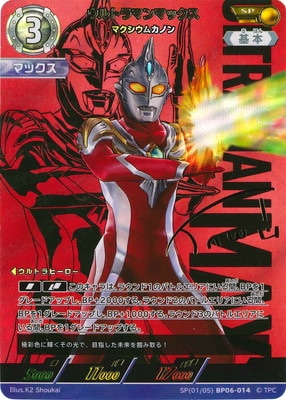 SP(01/05) BP06-014 ウルトラマンマックス マクシウムカノン SP