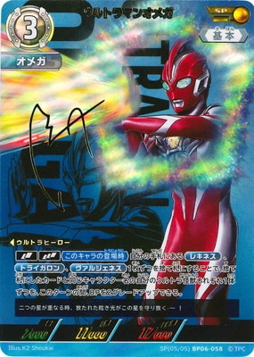 SP(05/05) BP06-058 ウルトラマンオメガ SP | ウルトラマンカード