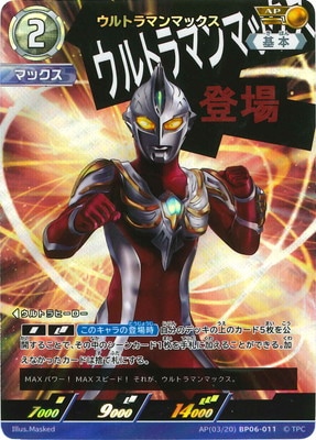 AP(03/20) BP06-011 ウルトラマンマックス AP | ウルトラマンカード