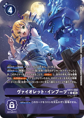 パラレル】EX11-068 ヴァイオレット・インブーツ R | デジモンカード