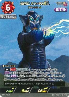 メフィラス星人　RRR BP07-050 悪質宇宙人 メフィラス星人 グリップビーム RRR