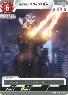 BP07-052 悪質宇宙人 メフィラス星人 C | ウルトラマンカードゲーム
