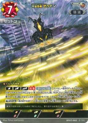 BP07-062 宇宙恐竜 ゼットン RRR | ウルトラマンカードゲーム,拡張