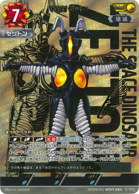 BP07-062 宇宙恐竜 ゼットン UR SP(04/05) BP07-062 宇宙恐竜 ゼットン SP | ウルトラマンカードゲーム
