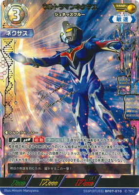 ウルトラマンカードゲーム　ウルトラマンネクサス ジュネッスブルー SSSP SSSP(01/03) BP07-010 ウルトラマンネクサス ジュネッスブルー SSSP
