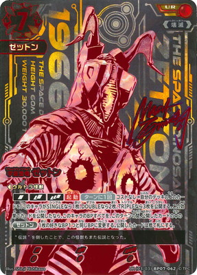 UR(03/03)BP07-062 宇宙恐竜 ゼットン UR | ウルトラマンカードゲーム
