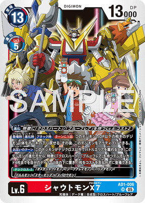 AD1-006 シャウトモンX7 SR | デジモンカードゲーム(カードナンバー別