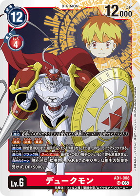AD1-008 デュークモン SR | デジモンカードゲーム(カードナンバー別