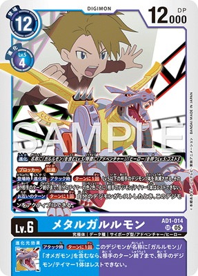 AD1-014 メタルガルルモン SR | デジモンカードゲーム(カードナンバー