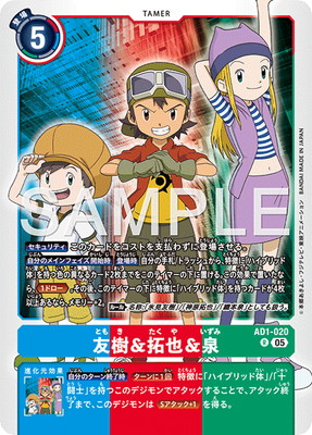 デジモンカードゲーム 友樹&拓也&泉 AD1-020 AD1-020 友樹＆拓也＆泉 R | デジモンカードゲーム(カードナンバー別
