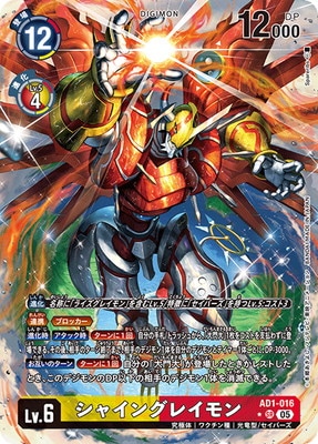 パラレル】AD1-016 シャイングレイモン SR | デジモンカードゲーム