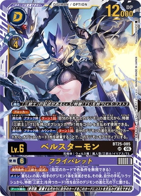 BT25-085 ベルスターモン UR | デジモンカードゲーム,拡張パック