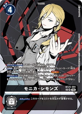デジモンカード モニカ・シモンズ BT25-091 SP スペシャルカード】BT25-091 モニカ・シモンズ SR | デジモンカード