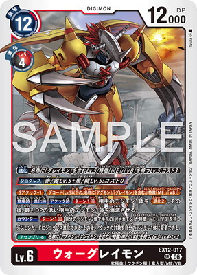 EX12-017 ウォーグレイモン SR | デジモンカードゲーム(カードナンバー