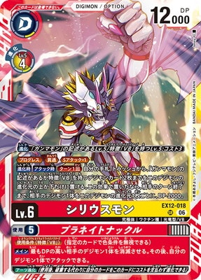 EX12-018 シリウスモン SR | デジモンカードゲーム,拡張パック,テーマ