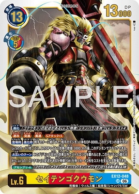 EX12-048 セイテンゴクウモン UR | デジモンカードゲーム(カード