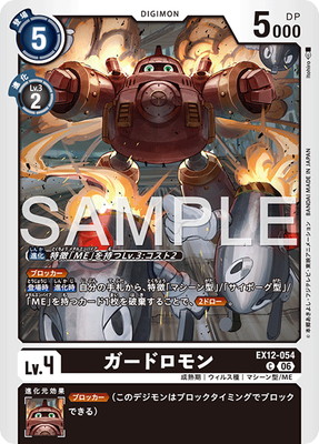 EX12-054 ガードロモン C | デジモンカードゲーム,拡張パック,テーマ