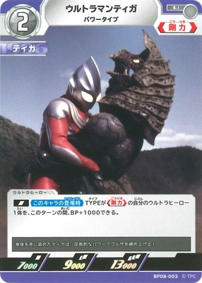 BP08-003 ウルトラマンティガ パワータイプ U | ウルトラマンカード