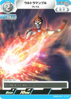 BP08-033 ウルトラマンブル フレイム C | ウルトラマンカードゲーム