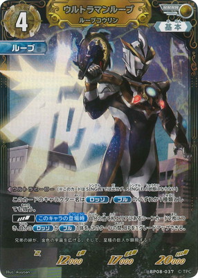 BP08-037 ウルトラマンルーブ ルーブコウリン RRRR | ウルトラマン