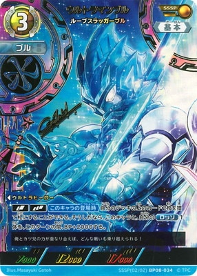 ウルトラマンカードゲーム ブル BP08 SSSP SSSP(02/02)BP08-034 ウルトラマンブル ルーブスラッガーブル SSSP