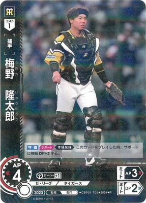 CBP01-T05 梅野 隆太郎 R | セ・リーグ ブースターパック 2024 Vol.1