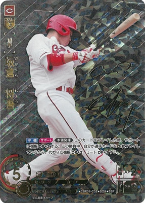 SSP】CBP01-C02 坂倉 将吾 | セ・リーグ ブースターパック 2024 Vol.1