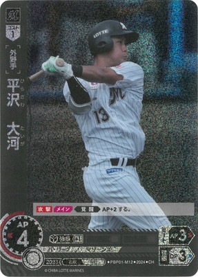 CH】PBP01-M12 平沢 大河 | パ・リーグ ブースターパック 2024