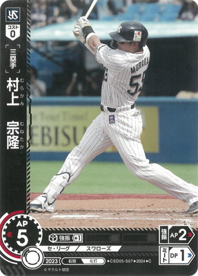CSD05-S07 村上 宗隆 C | セ・リーグ スタートデッキ「東京ヤクルト