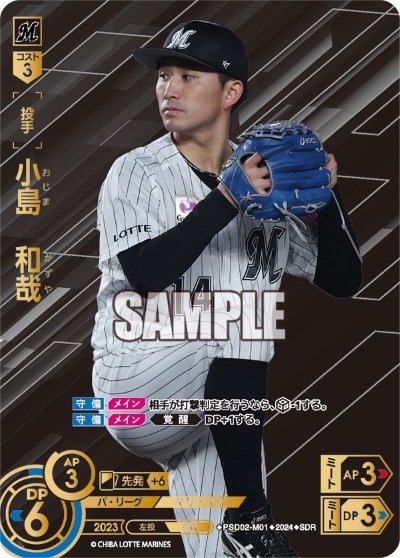 千葉ロッテマリーンズ 小島和哉 ユニフォーム（SDR】PSD02-M01