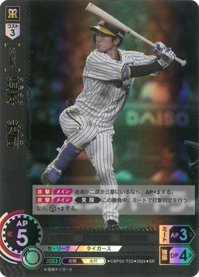 CBP02-T02 近本 光司 SR | セ・リーグ ブースターパック 2024 Vol.2