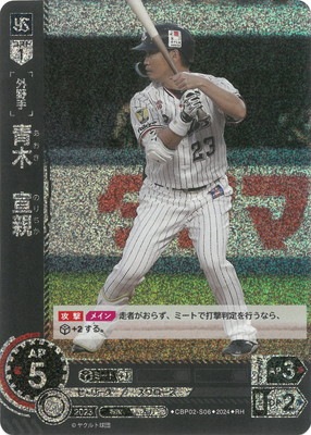 RH】CBP02-S06 青木 宣親 | セ・リーグ ブースターパック 2024