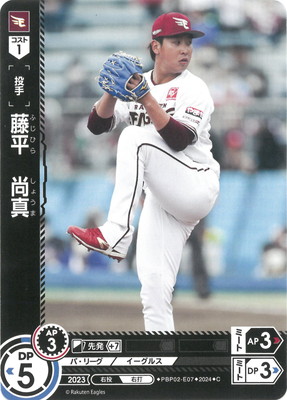 PBP02-E07 藤平 尚真 C | パ・リーグ ブースターパック 2024 Vol