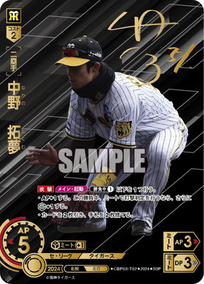 プロ野球 ドリームオーダー 阪神 中野SSP SSP】CBP03-T02 中野 拓夢 | セ・リーグ ブースターパック 2024