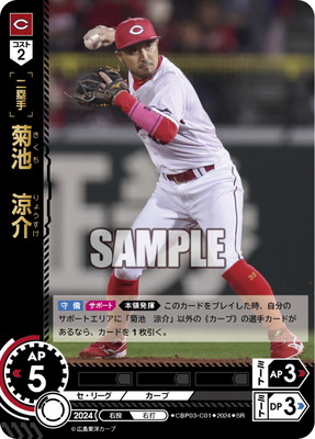 CBP03-C01 菊池 涼介 SR | セ・リーグ ブースターパック 2024 Vol.3
