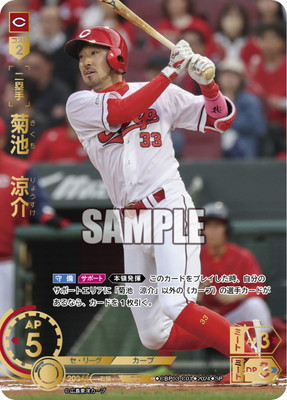 SP】CBP03-C01 菊池 涼介 | セ・リーグ ブースターパック 2024 Vol.3