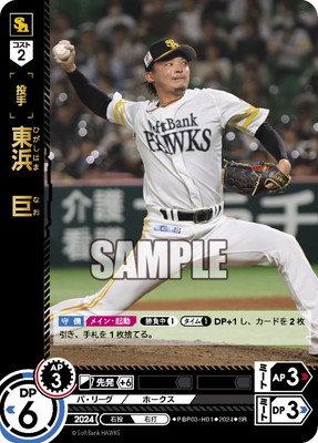 PBP03-H01 東浜 巨 SR | パ・リーグ ブースターパック 2024 Vol
